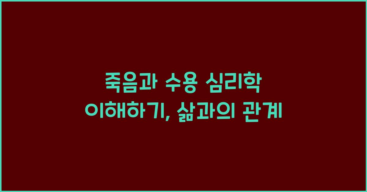죽음과 수용 심리학