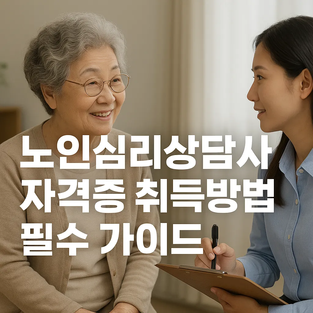 노인심리상담사 자격증 취득방법 썸네일