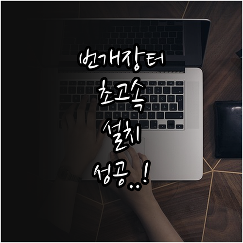 번개장터 앱 설치 방법 및 간편 회원..
