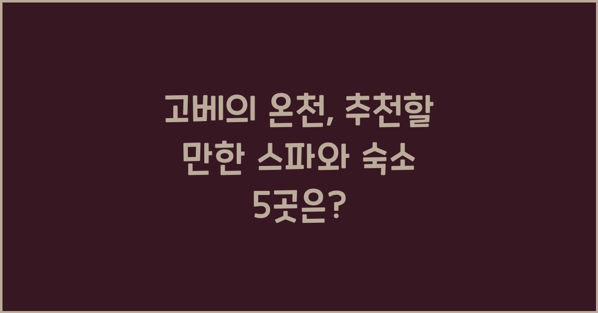 고베의 온천: 추천할 만한 스파와 숙소