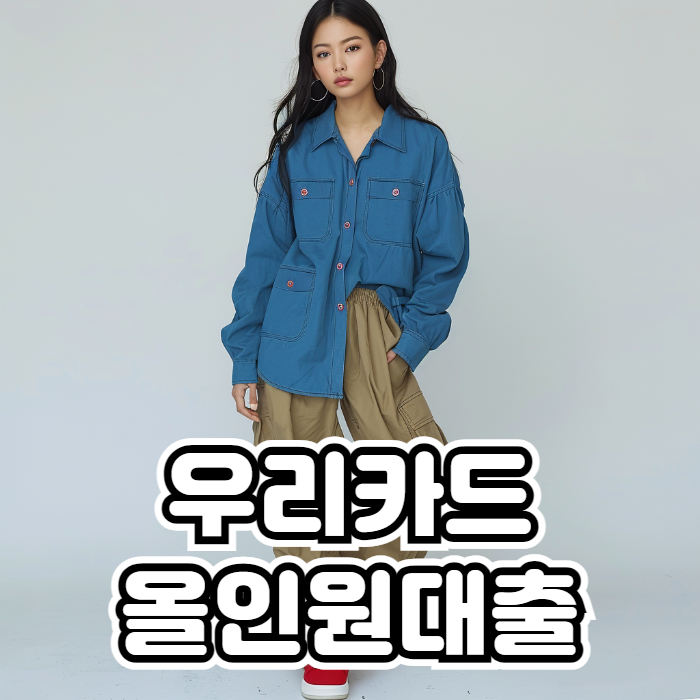 우리카드 올인원대출 01