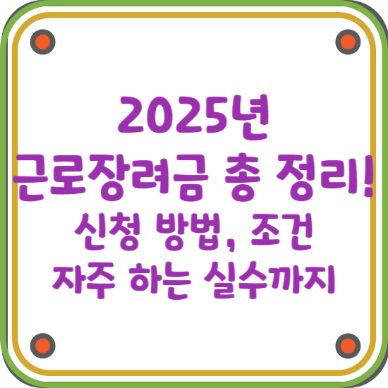 2025-근로장려금-신청방법-자격조건-실수-블로그-썸네일