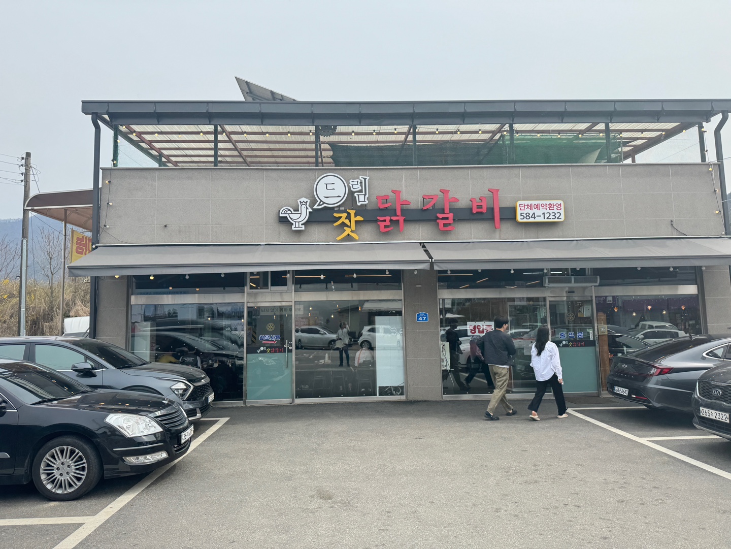 드림 닭갈비