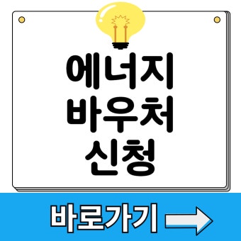 에너지 바우처 신청자격