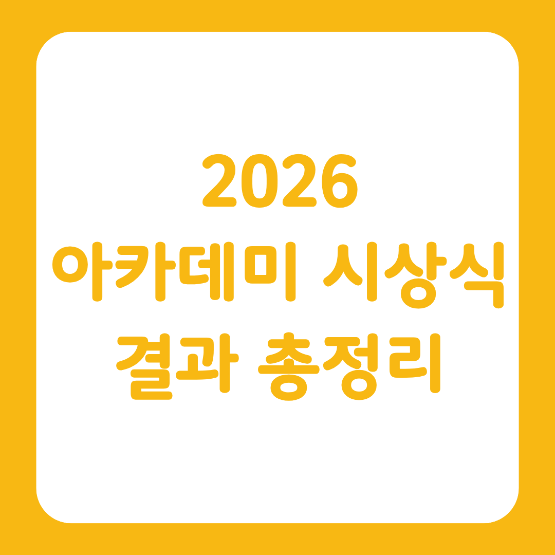 2026 아카데미 시상식 수상 결과 총정리 글 썸네일