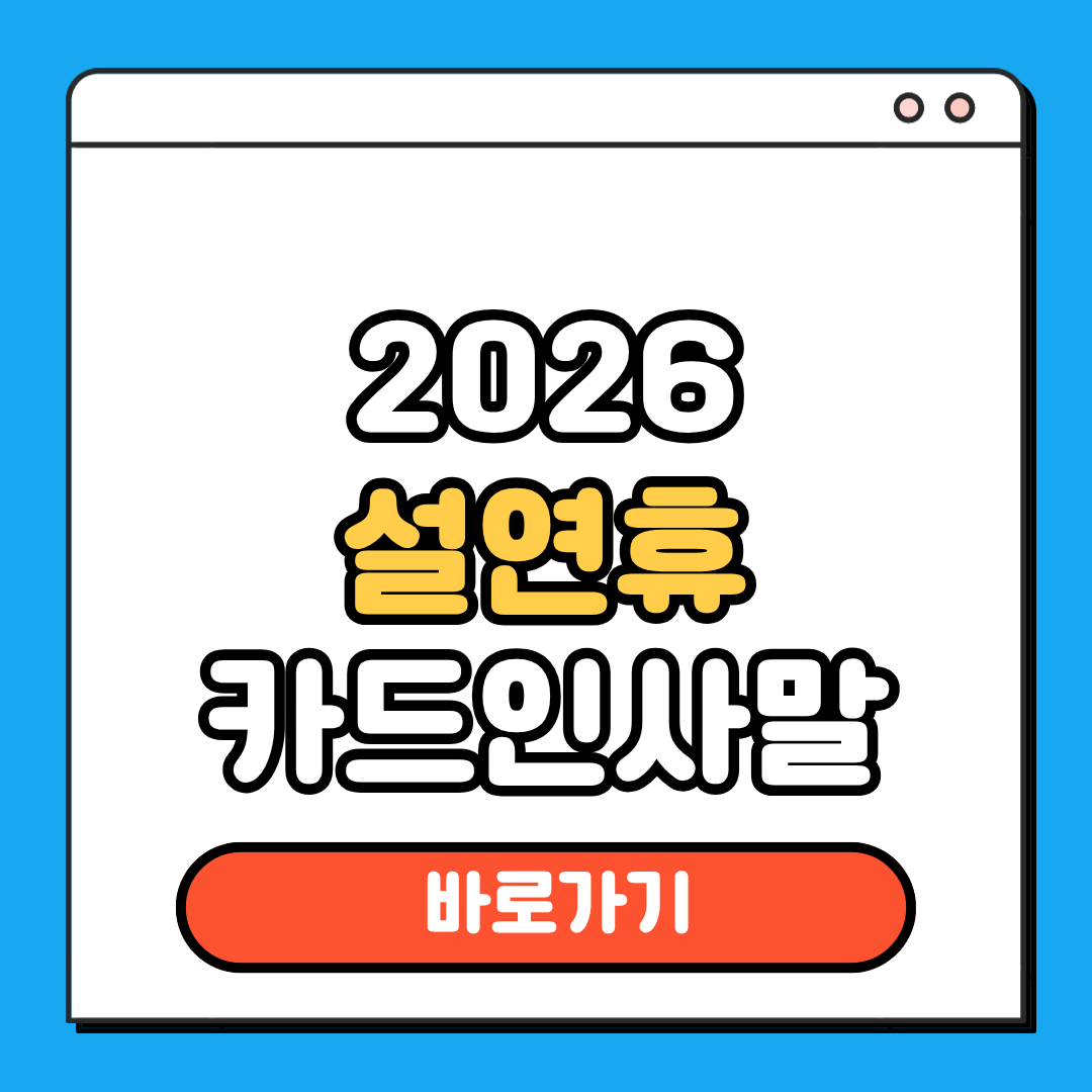 2026 설연휴 카드 인사말