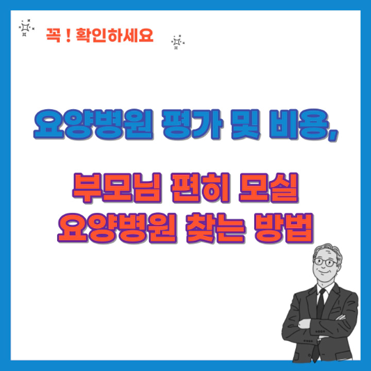 요양병원-평가-및-비용-부모님-편히-모실-요양병원-찾는방법-섬네일
