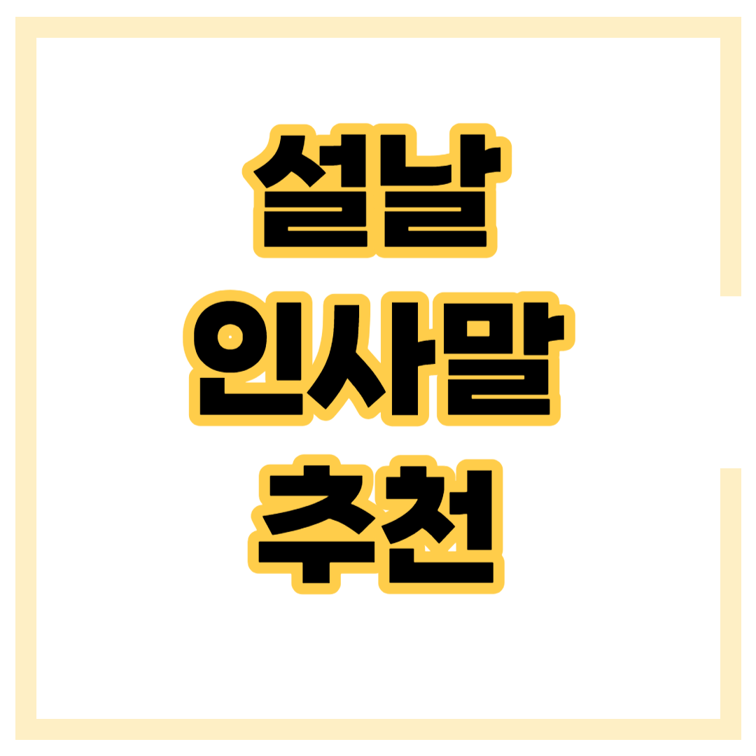 설날 인사말 추천