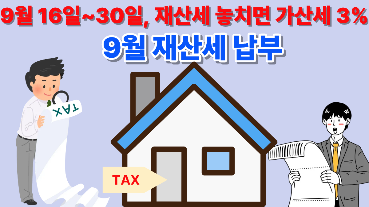 2026년 9월 재산세 납부기간(9.16~9.30), 대상(주택 2기분·토지분), 위택스·이택스 납부 방법, 250만 원 초과 시 분납 기준, 기한 놓쳤을 때 가산세까지 한 번에 정리했습니다.
