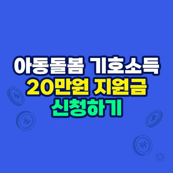 아동돌봄 기회소득 신청하기