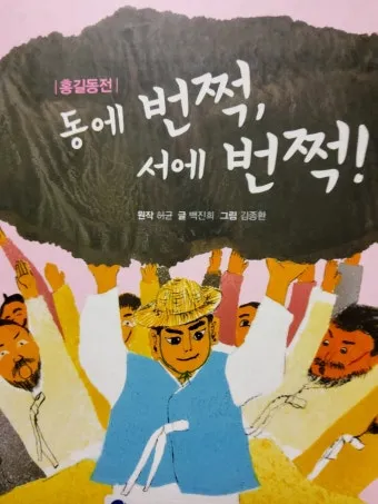 동에 번쩍 서에 번쩍 동해 번쩍 서해 번쩍 헷갈리는 올바른 표현 정리_5
