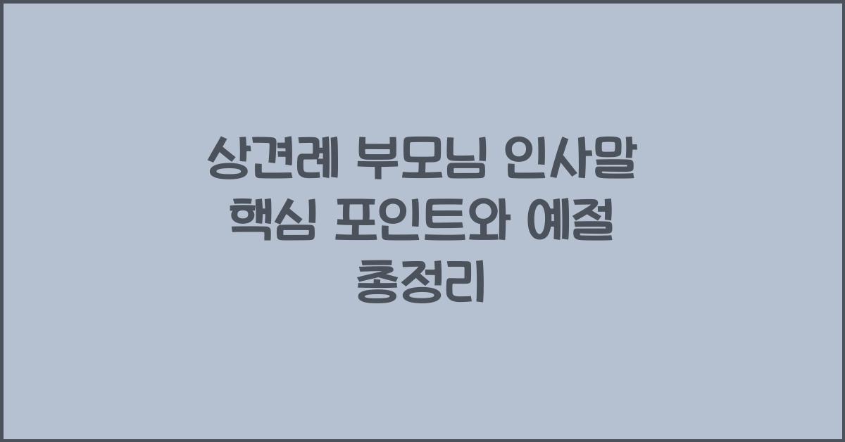 상견례 부모님 인사말