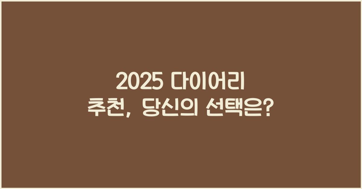 2025 다이어리 추천