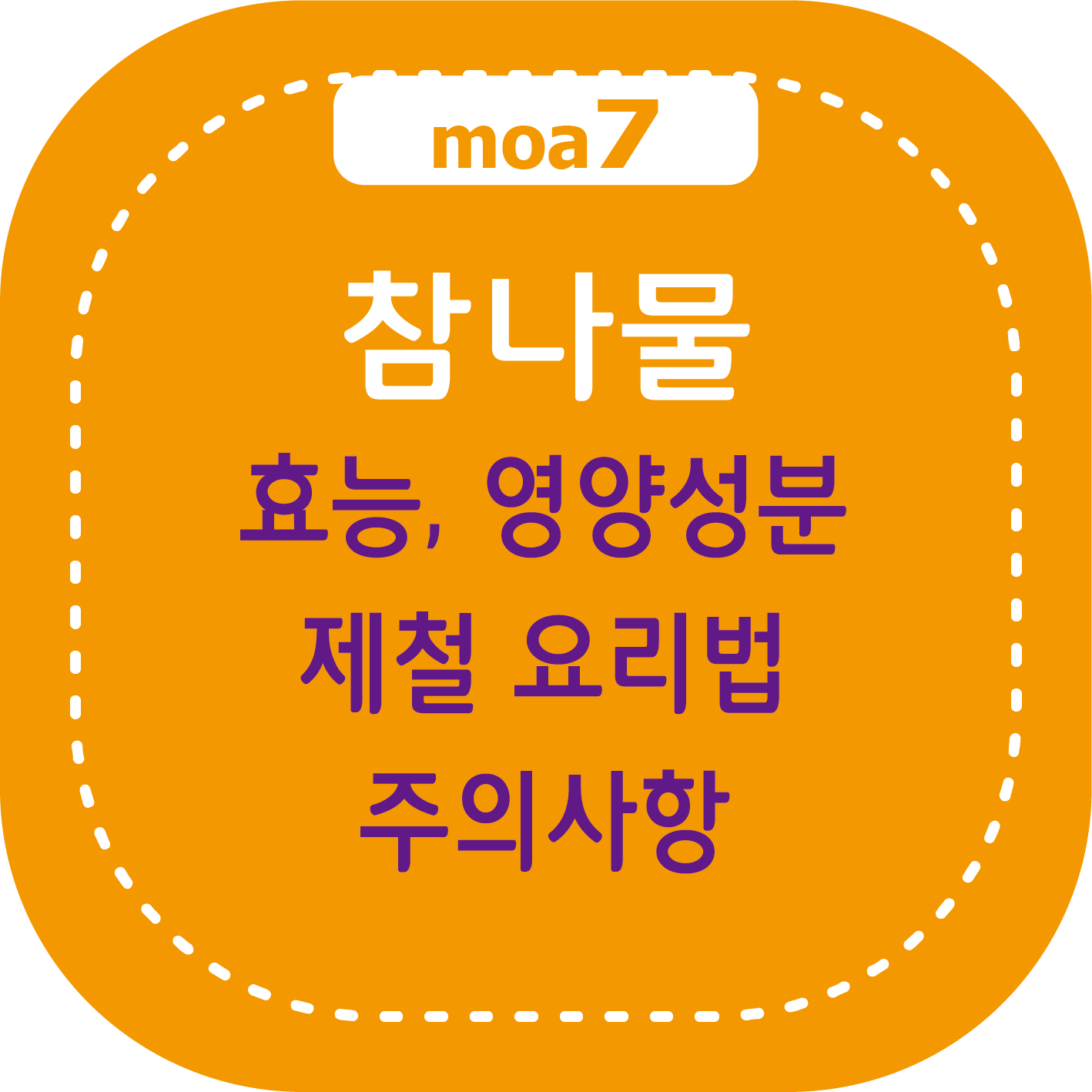 참나물 효능, 영양 성분, 무침, 겉절이 레시피, 주의사항