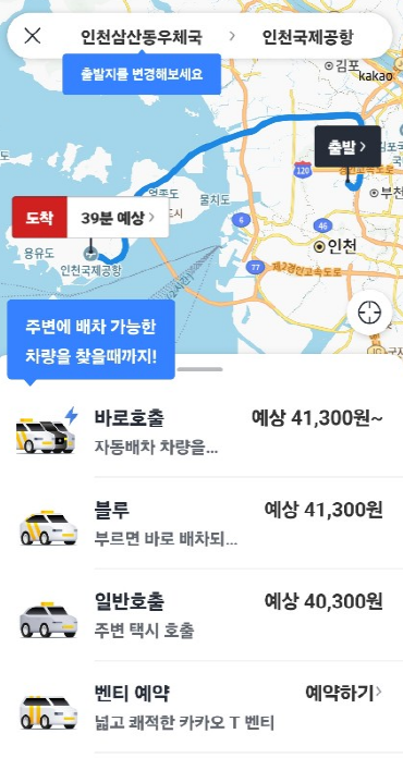 카카오택시 사용법 및 예약 방법