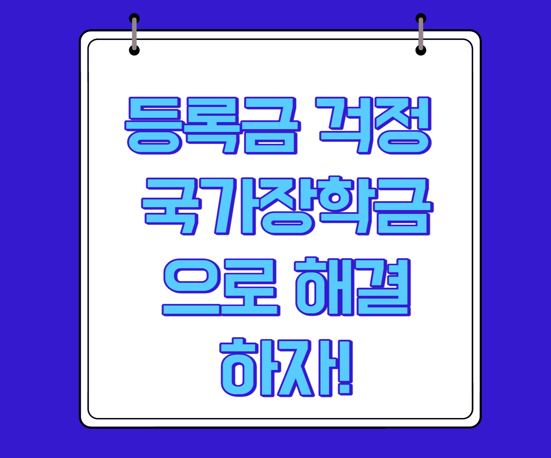 등록금걱정국가장학금으로해결하자!