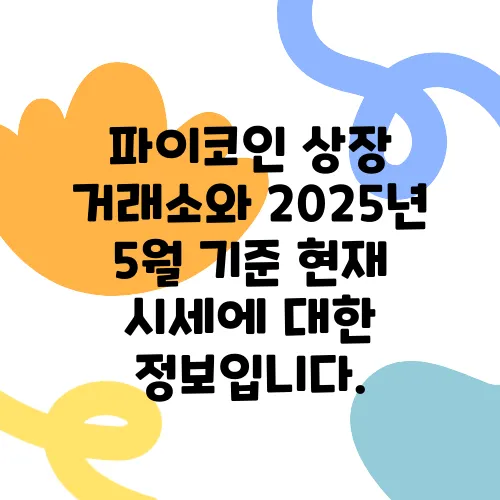 파이코인 상장 거래소와 2025년 5월 기준 현재 시세에 대한 정보입니다.
