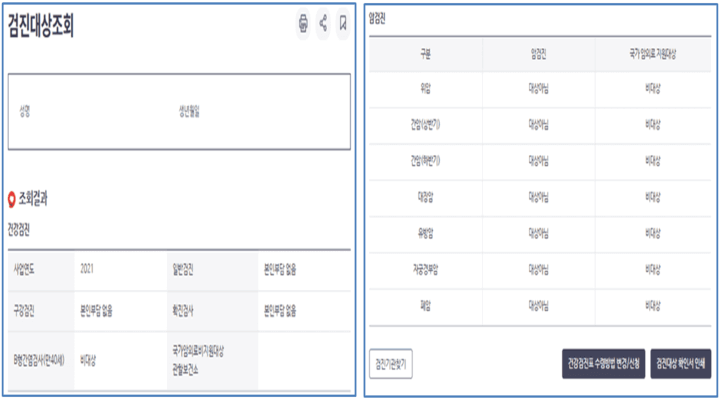 국민건강보험-홈페이지-건강검진-대상자-조회-결과
