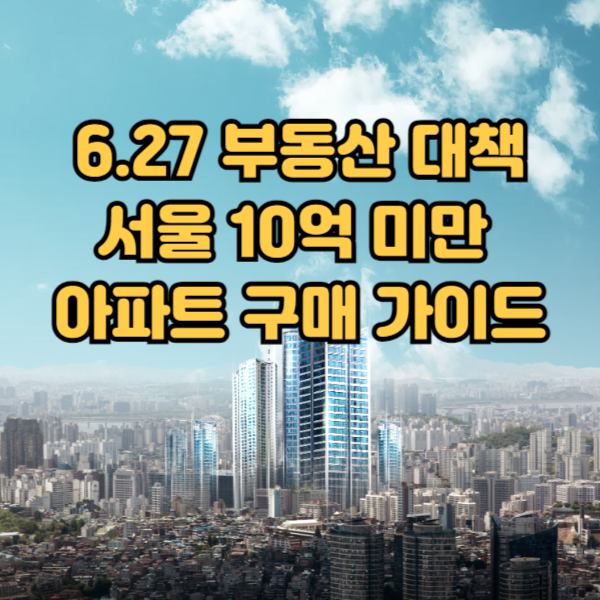 6.27부동산대책
