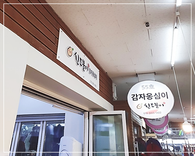 속초 신토불이감자옹심이 매장 간판