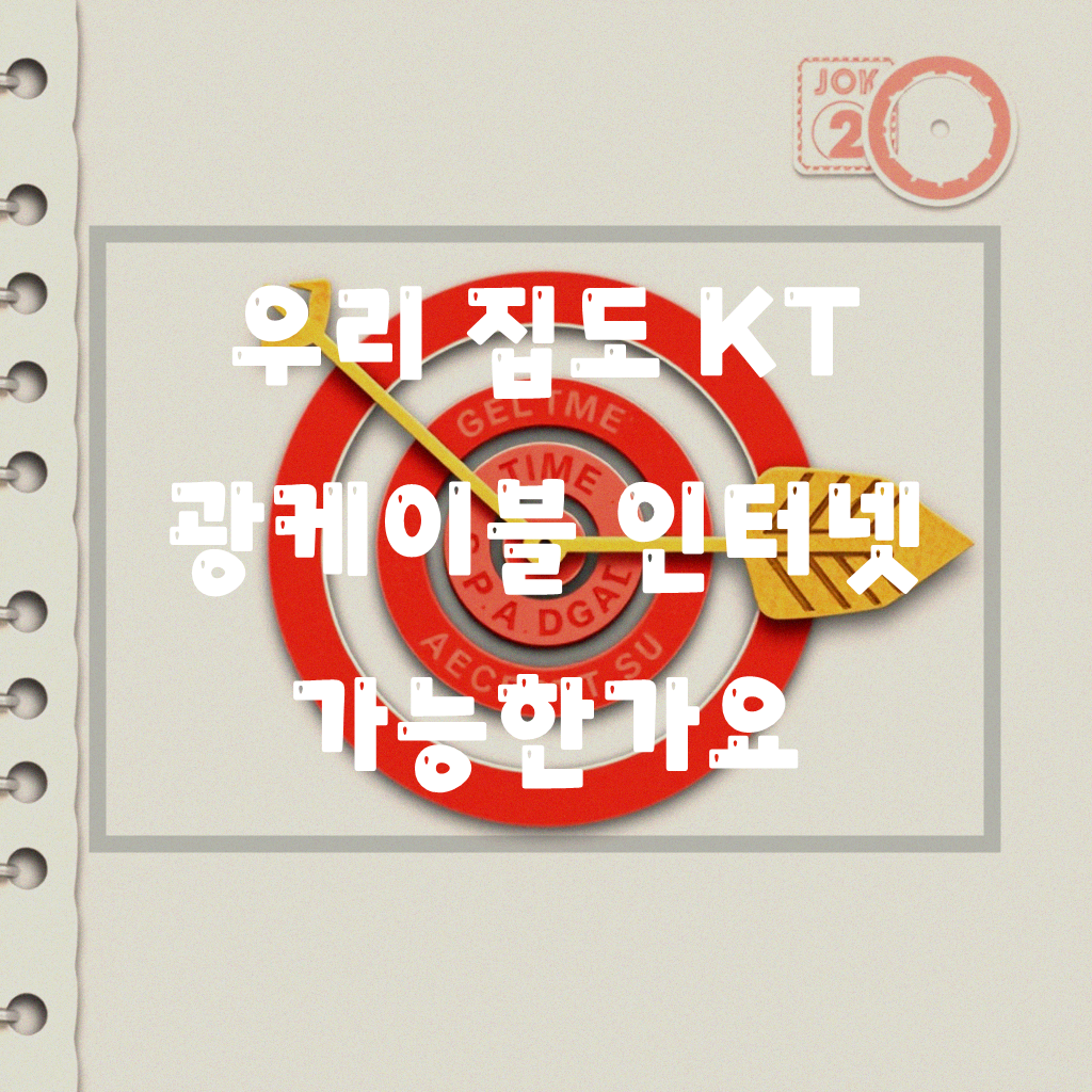 KT 인터넷 광케이블 설치 지역 확인하기