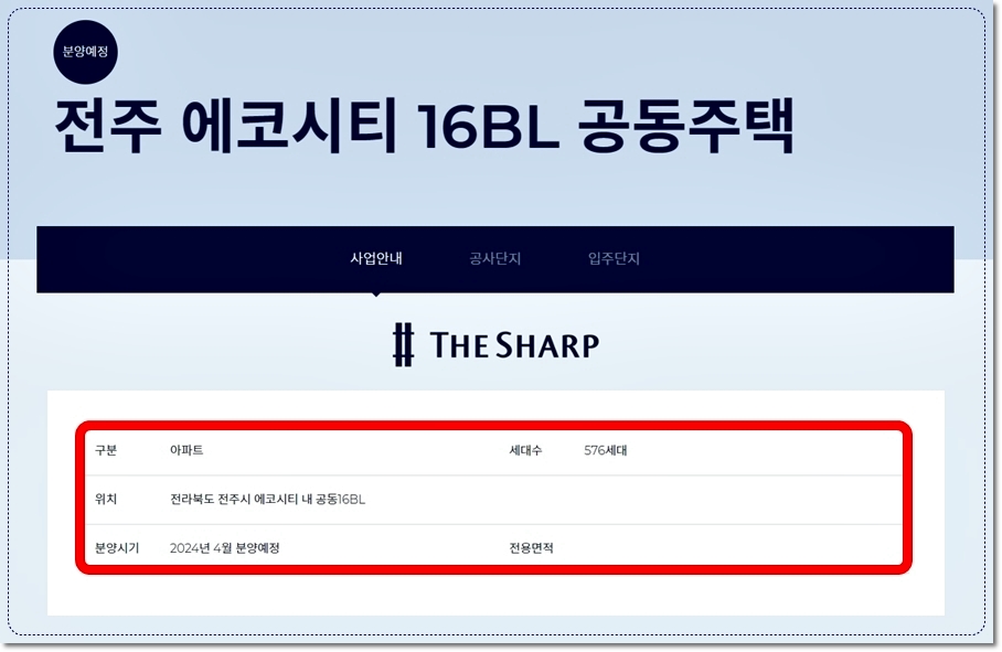 전주-에코시티-더샵-4차-16BL-공동주택-아파트-예상-분양-일정