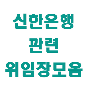 신한은행 위임장 모음