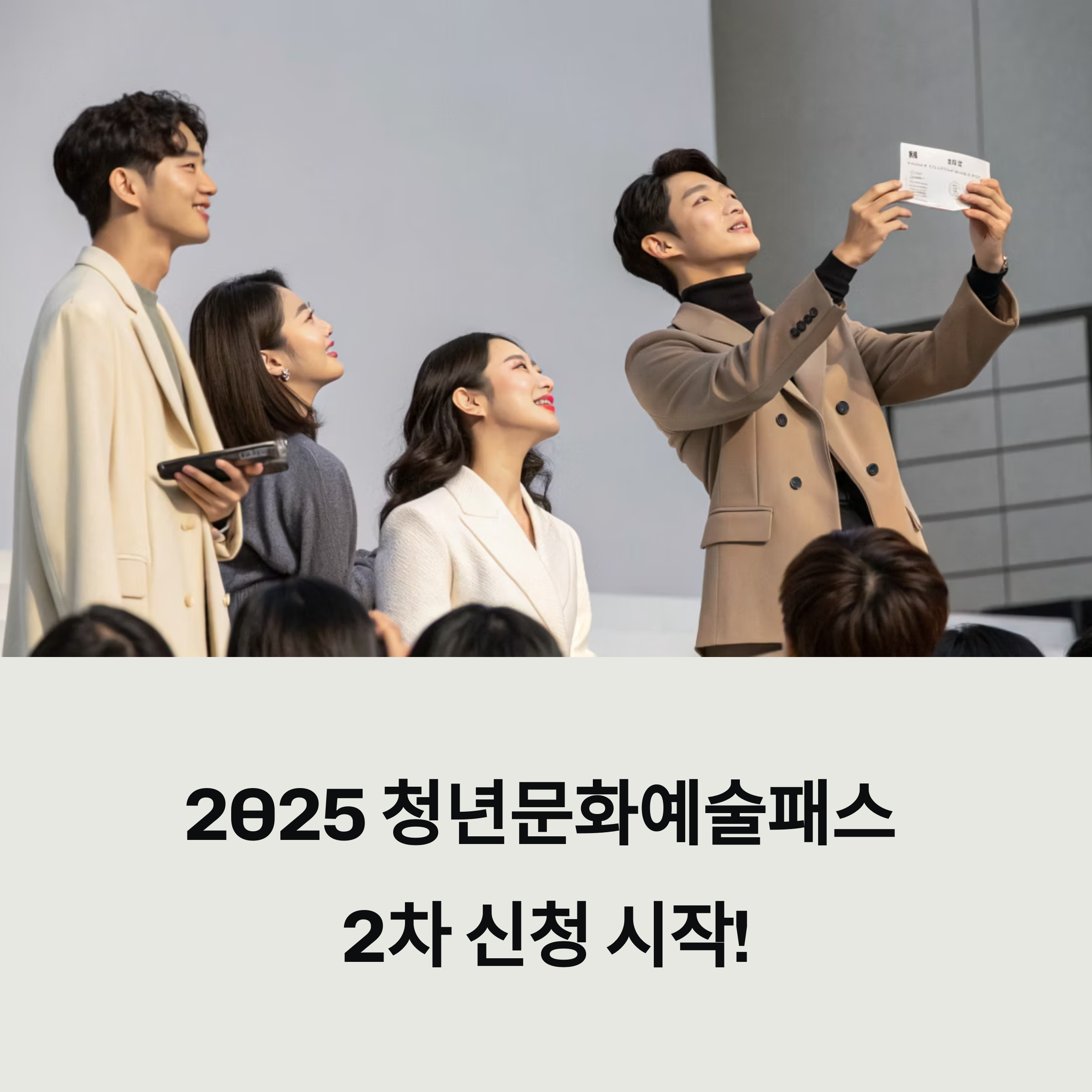 2025 청년문화예술패스2차 신청, 19세 청년이라면 지금이 기회다!