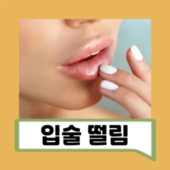 입술 떨림 원인 증상 10가지와 치료 방법 총정리_10