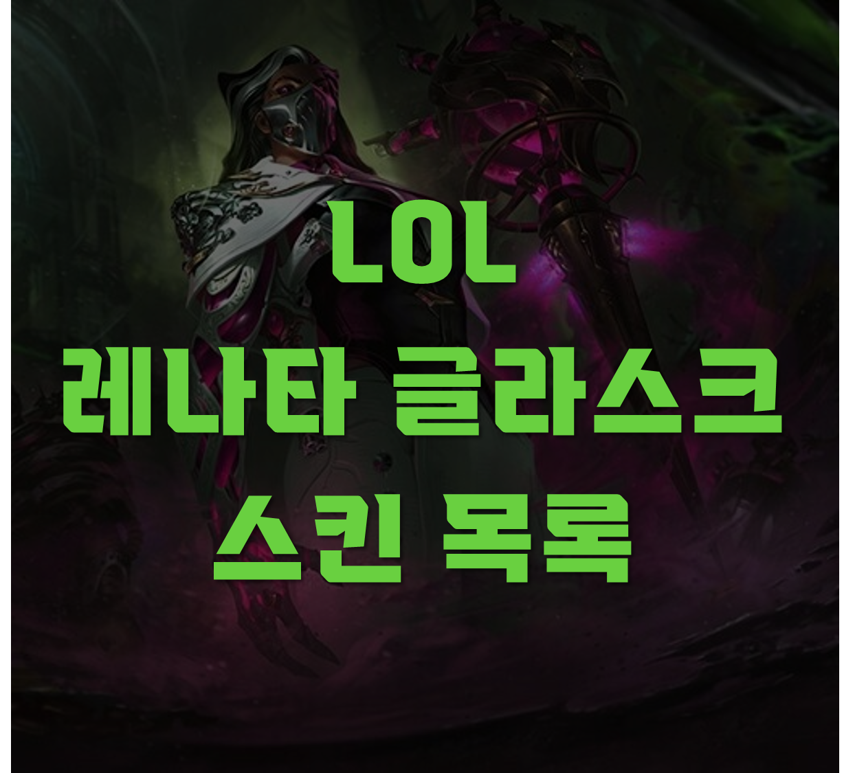 레나타 스킨