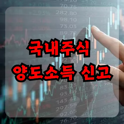 국내주식 양도소득 신고