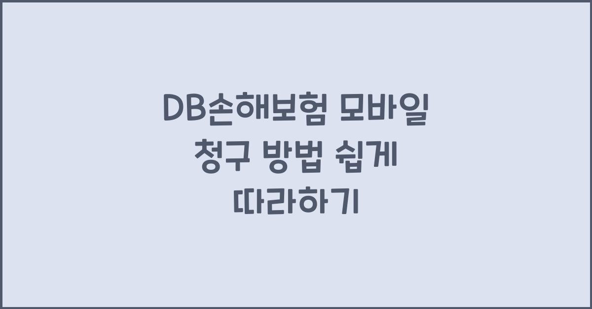 DB손해보험 모바일 청구 방법
