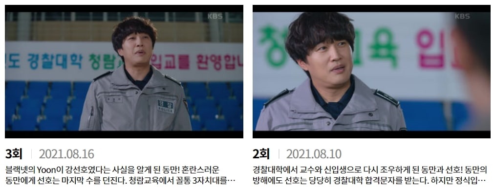 경찰수업 1~2회 방송장면