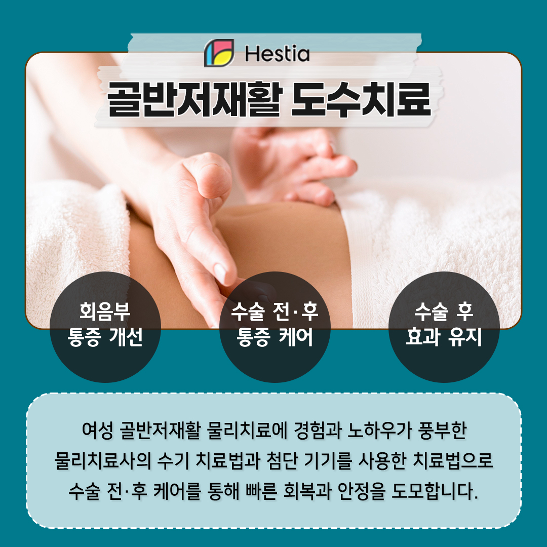 강남 유일 골반저재활 물리치료 & Y존관리 프로그램 보유