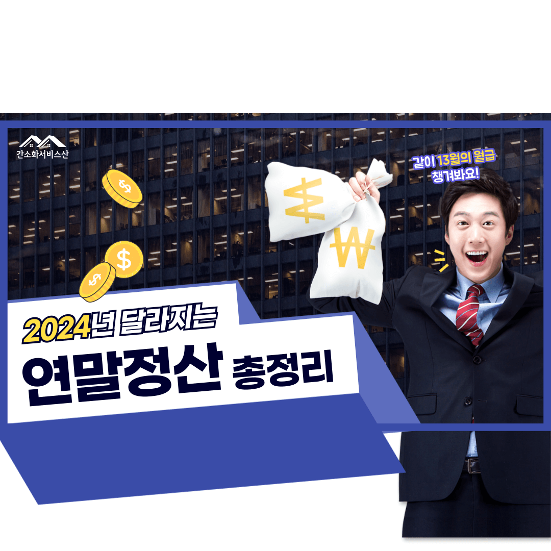 연말정산 소득공제 항목 총정리 (2024년 최신 정보)