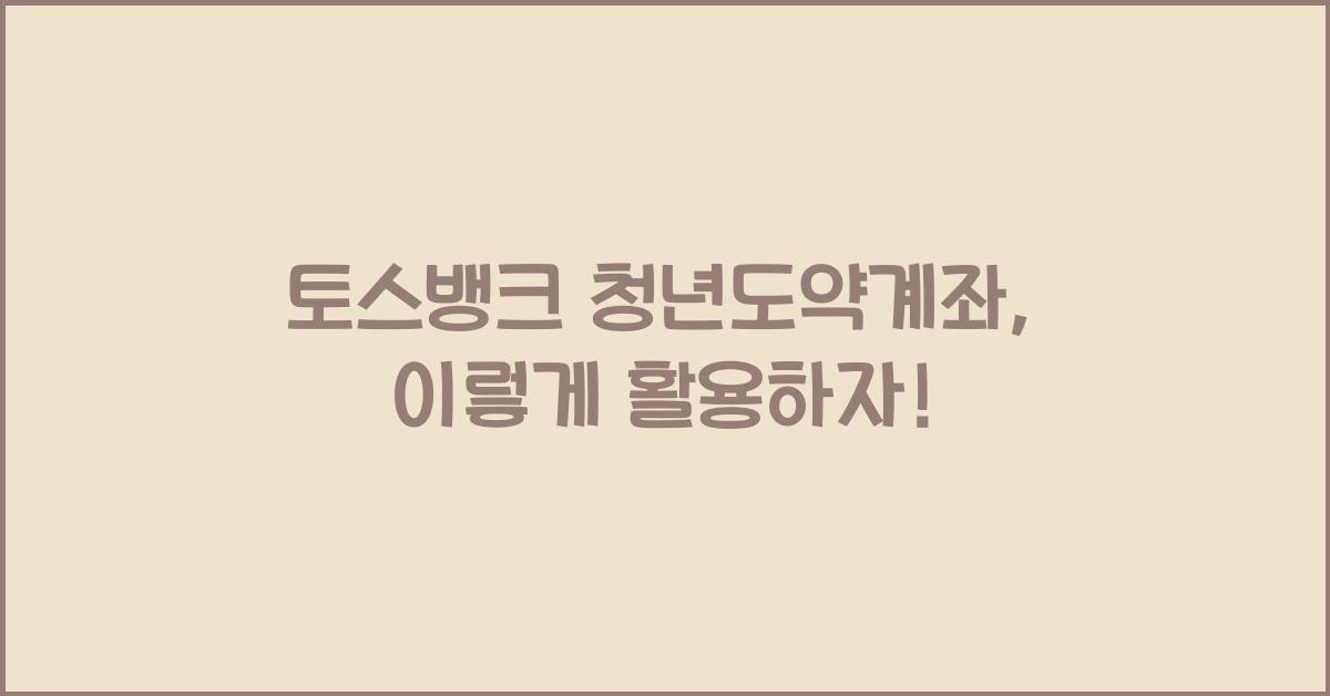 토스뱅크 청년도약계좌