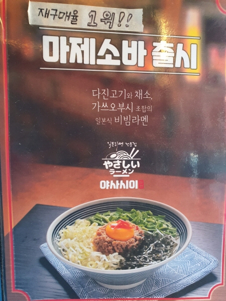경기도 마제소바 맛집 의정부 야사시이 라멘