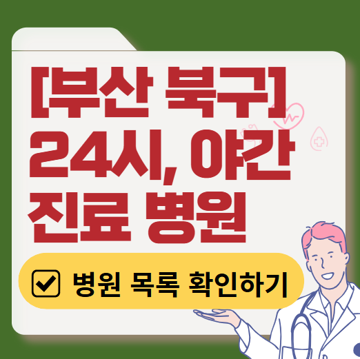 부산 북구 야간 진료, 24시간 운영 병원 리스트 ❘ 저녁&middot;밤에도 진료하는 병원 총정리 ❘ 응급실 아니어도 진료 가능한 의원 목록 및 증상별 병원 찾기