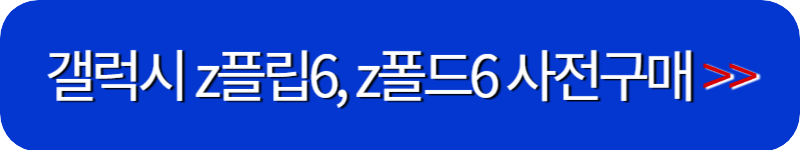 갤럭시-z플립6-z폴드6-사전구매-링크버튼