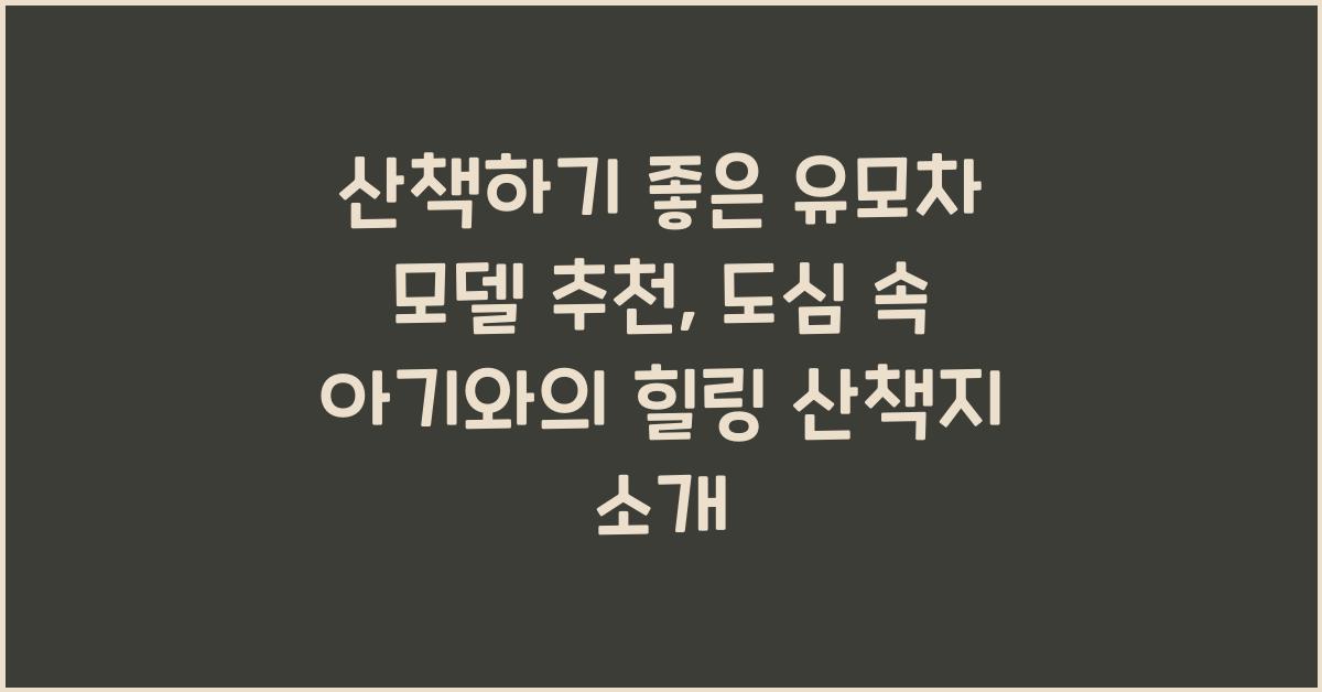 산책하기 좋은 유모차 모델 추천
