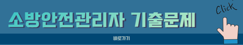 소방안전관리자 기출문제
