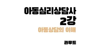심리상담사 2급 자격과정 이수시간 온라인수업 취업영역_12
