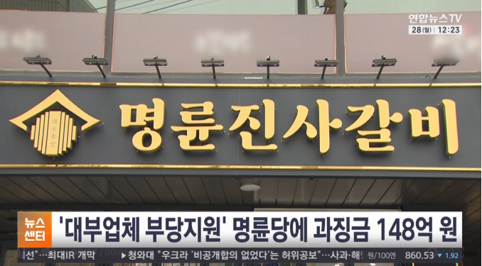 명륜당 부당지원 적발 과징금 148억