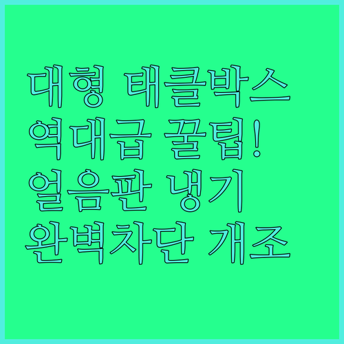 튼튼한 스탠드식 대형 태클박스 실사용..