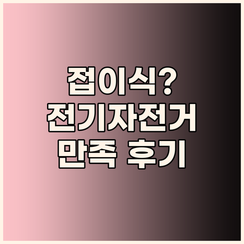 접이식 전기자전거, 왜 이렇게 만족스..