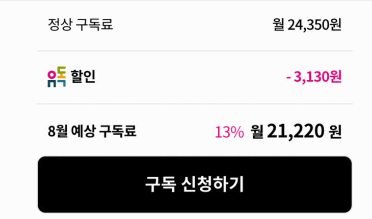 티빙 유독 할인 금액 사진