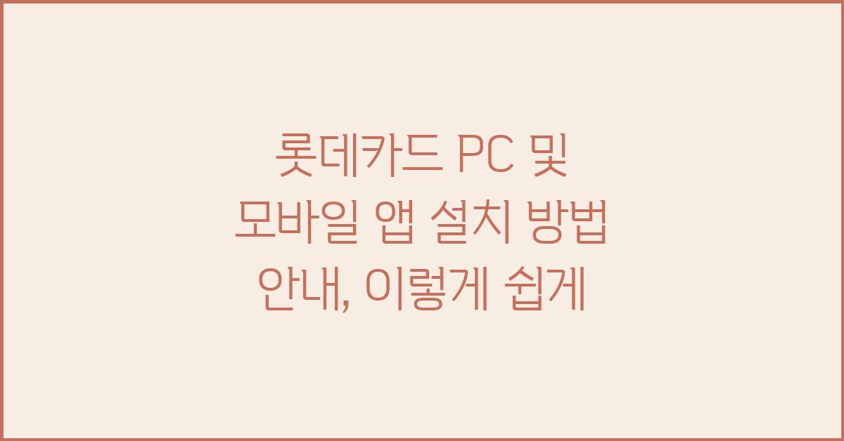 롯데카드 PC 및 모바일 앱 설치 방법 안내