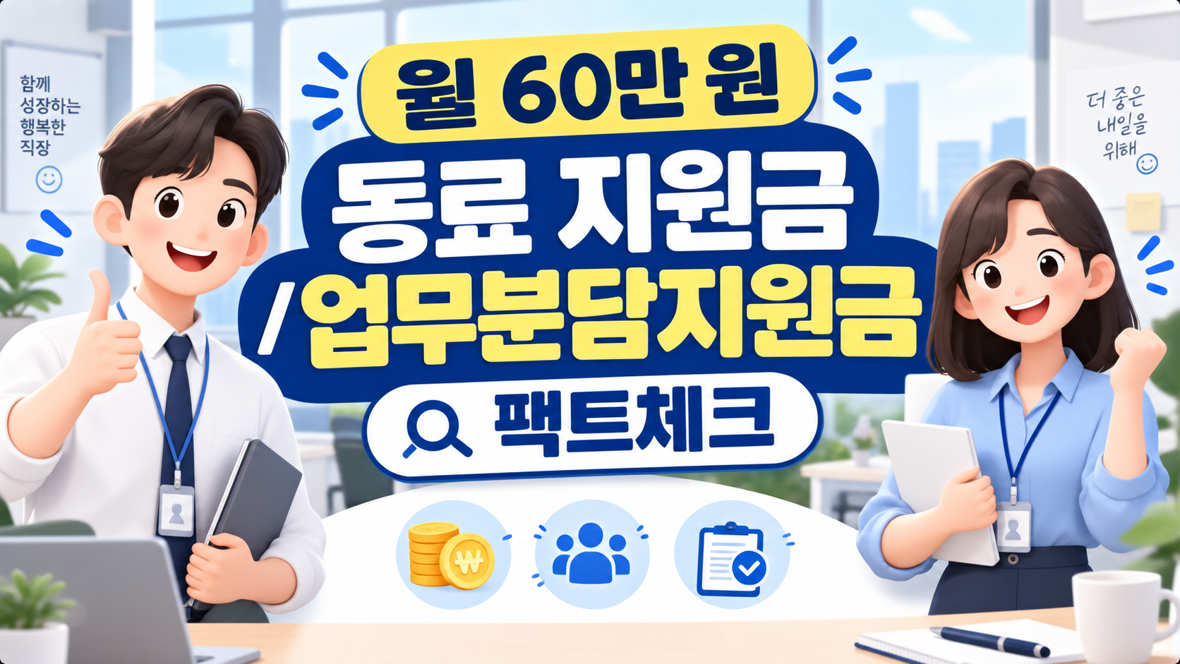 2026년 중소기업 동료 업무분담지원금 월 60만 원 신청 조건 및 방법 총정리