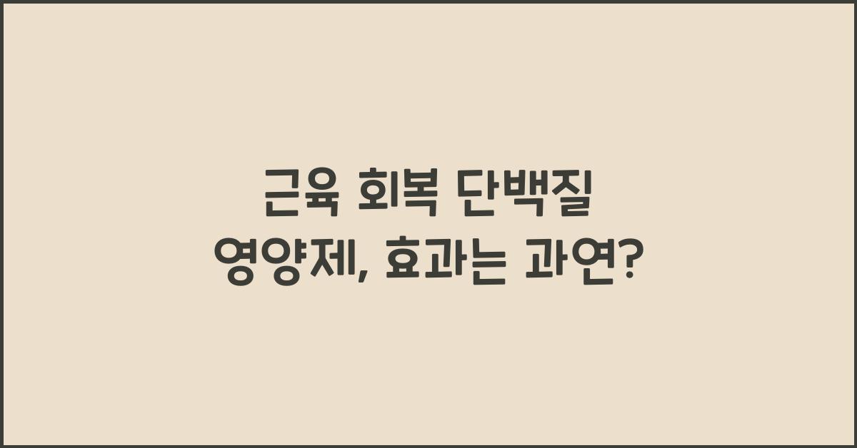 근육 회복 단백질 영양제