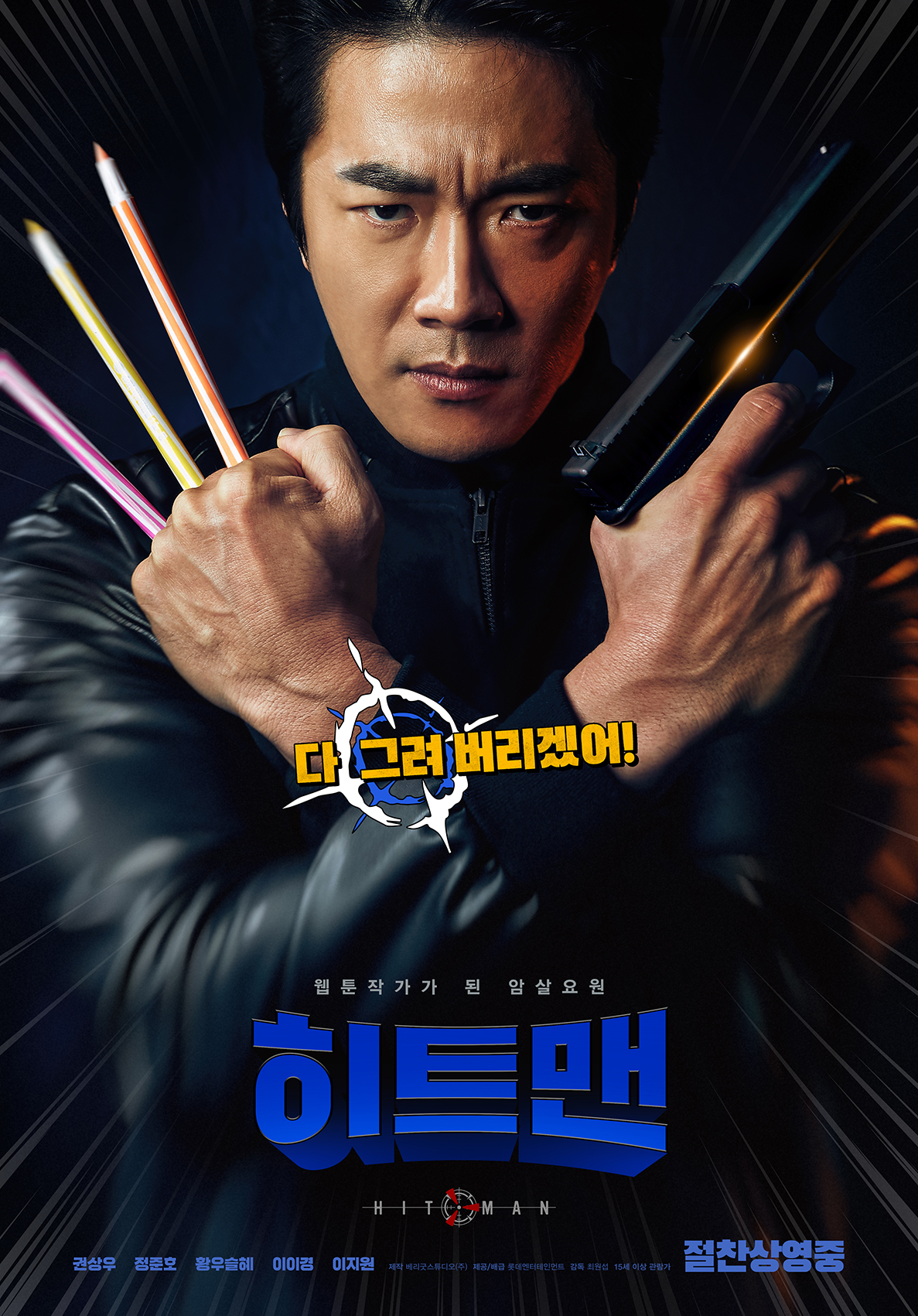 권상우 영화 주인공이 한 손에는 권총 한 손에는 색연필을 들고 있는 영화 포스터 히트맨